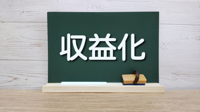 ライフサイクルに合わせた建替えと収益化の設計